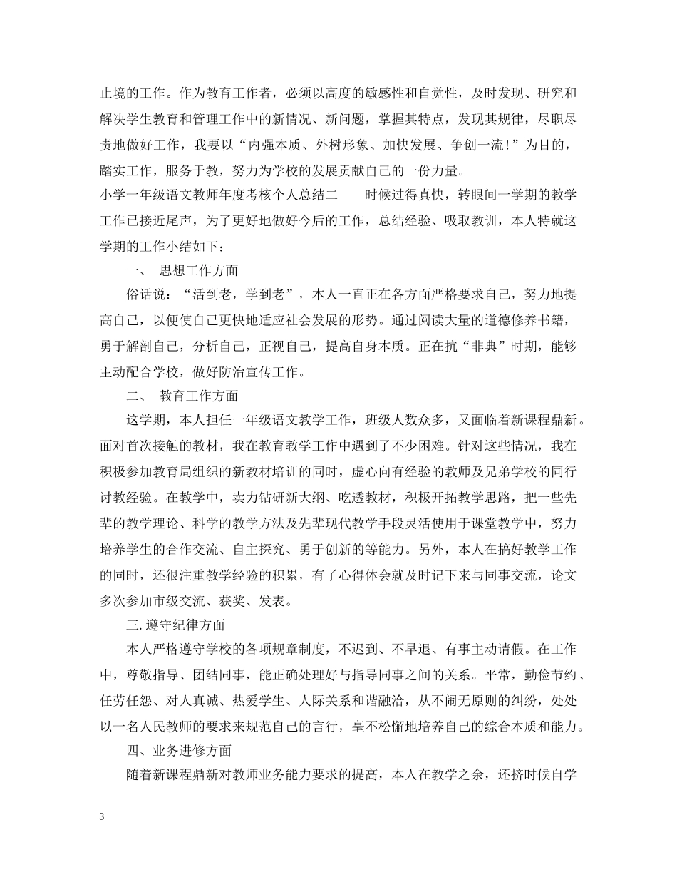 小学一年级语文教师年度考核个人总结 _第3页