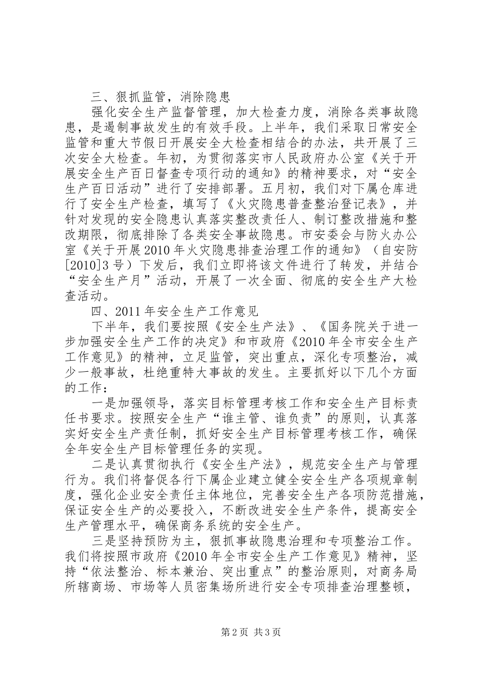 商务局安全生产活动自查汇报材料_第2页