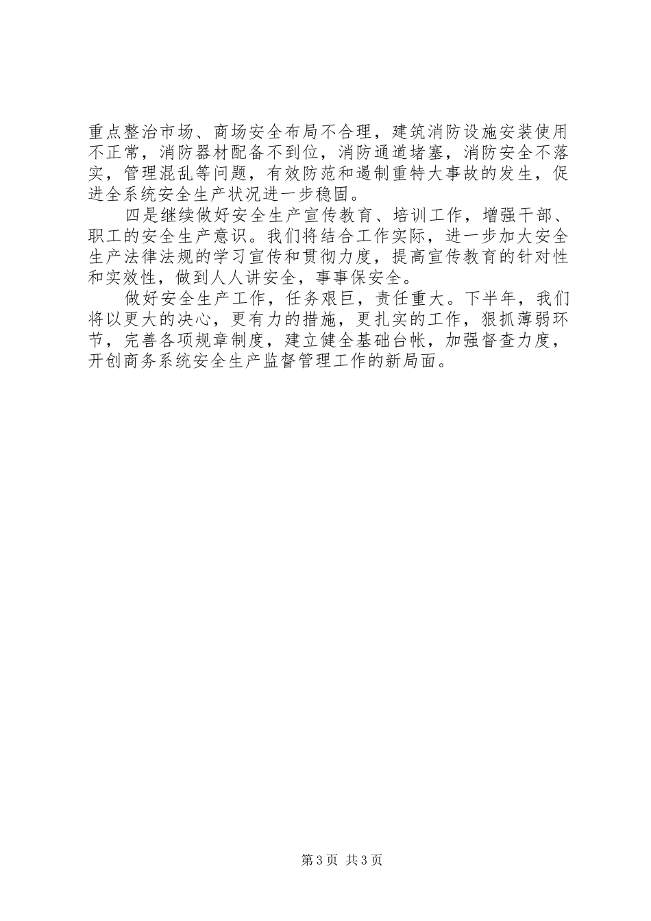 商务局安全生产活动自查汇报材料_第3页