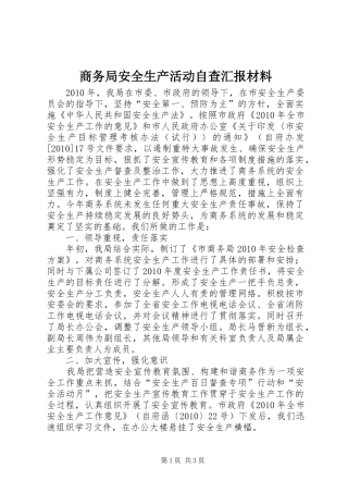 商务局安全生产活动自查汇报材料