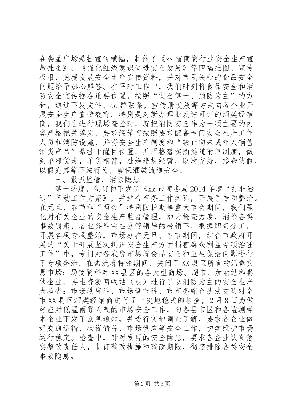 商务局安全生产工作情况汇报_第2页