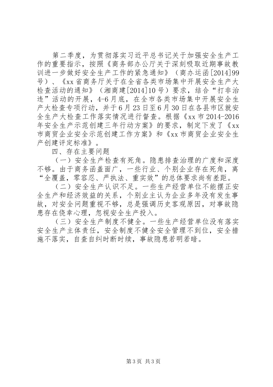 商务局安全生产工作情况汇报_第3页