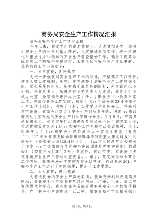 商务局安全生产工作情况汇报