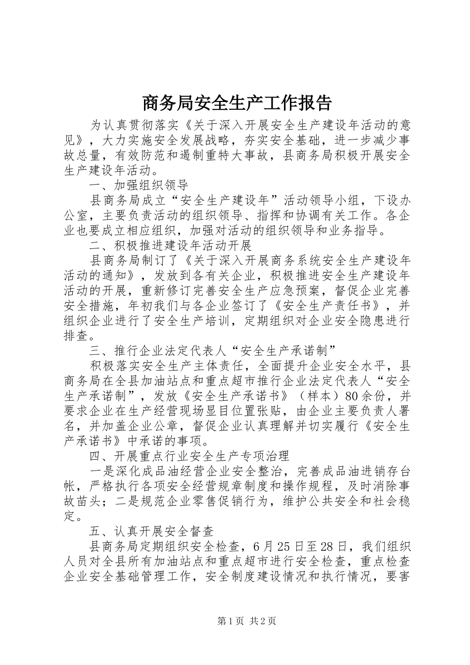 商务局安全生产工作报告_第1页
