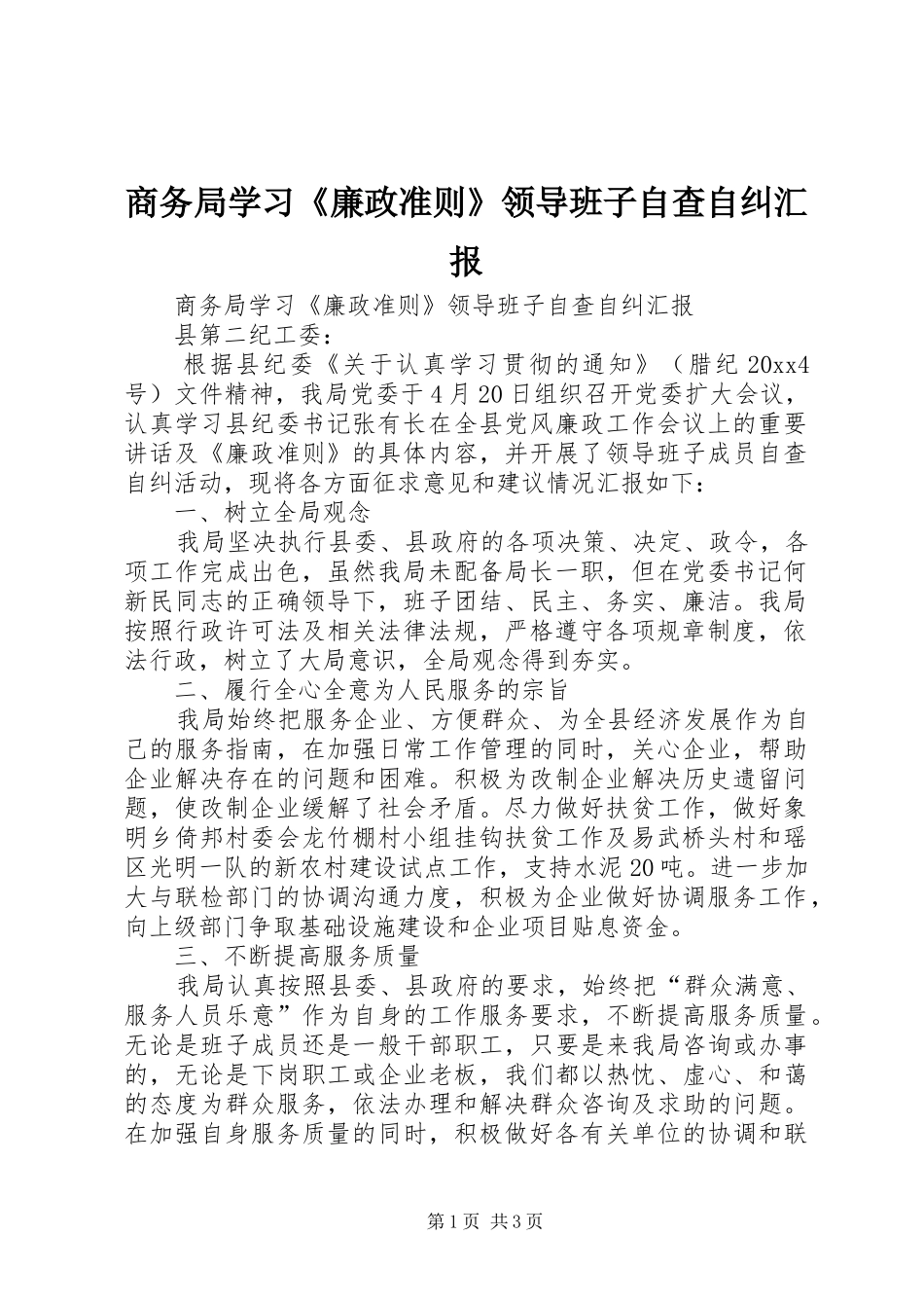 商务局学习《廉政准则》领导班子自查自纠汇报_第1页