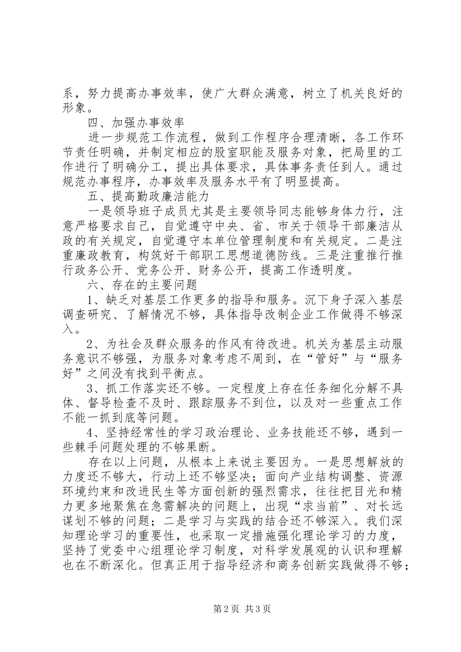 商务局学习《廉政准则》领导班子自查自纠汇报_第2页