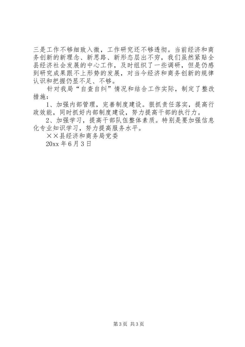 商务局学习《廉政准则》领导班子自查自纠汇报_第3页