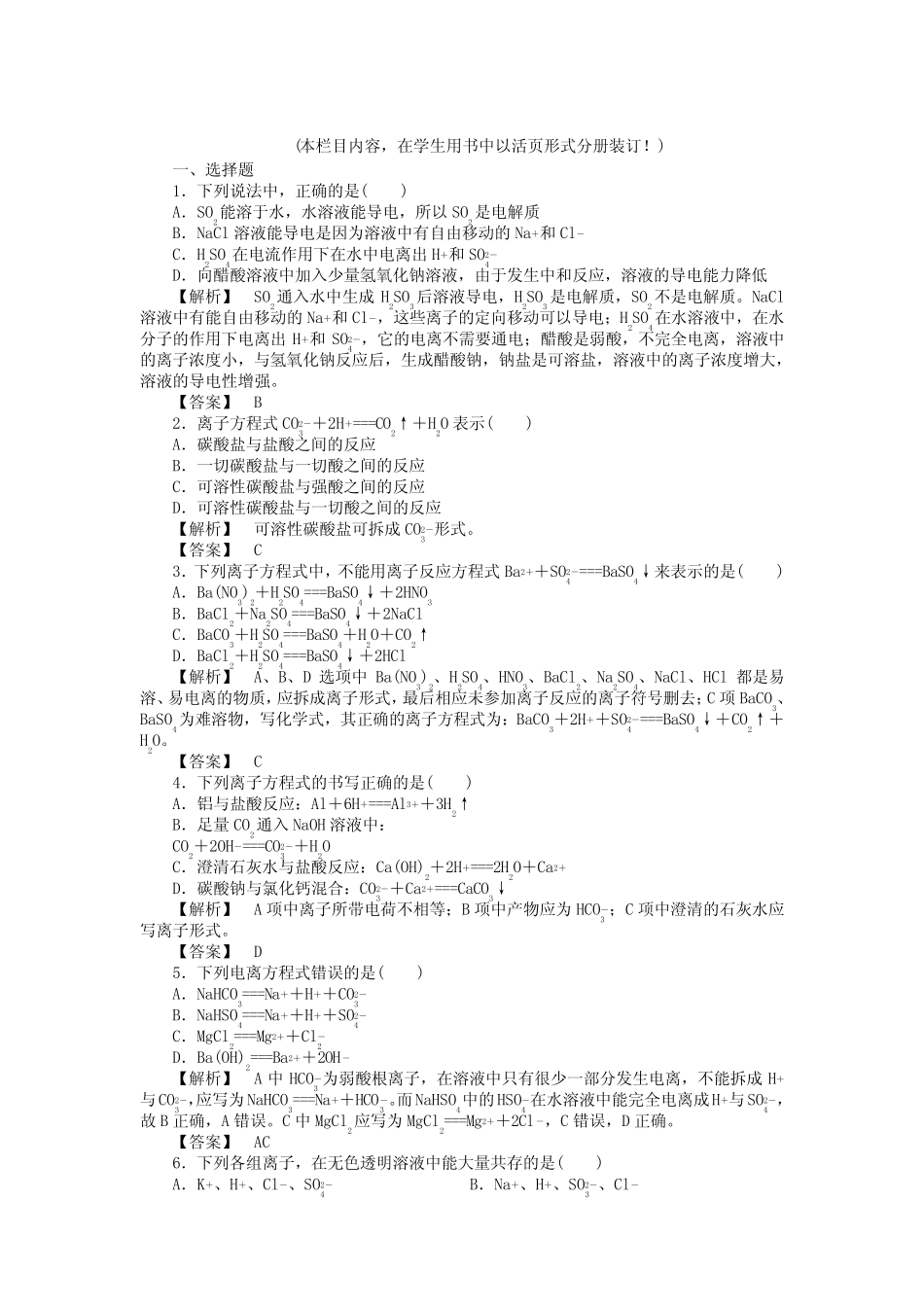 离子反应练习题及答案解析 _第1页