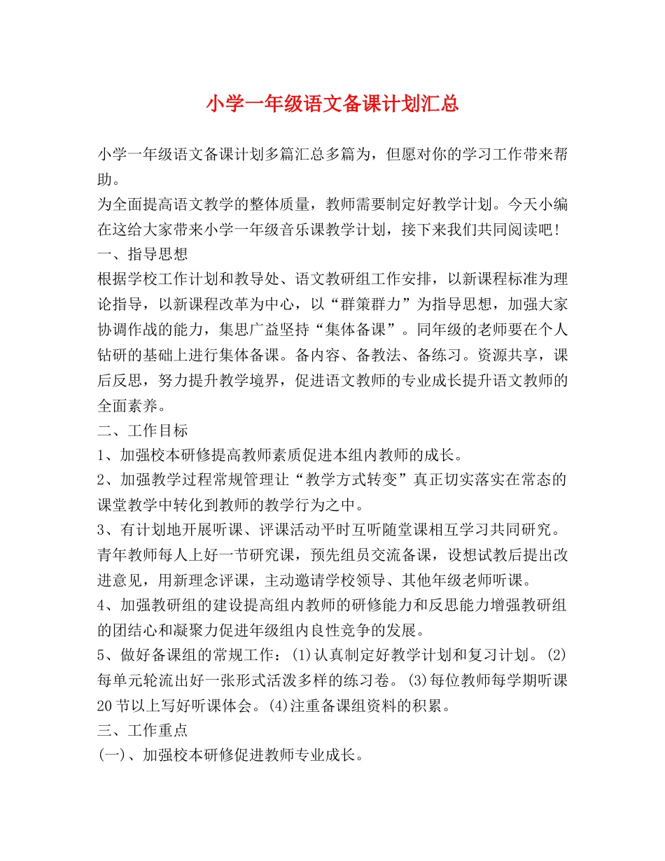 小学一年级语文备课计划汇总 _第1页