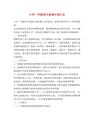 小学一年级语文备课计划汇总 