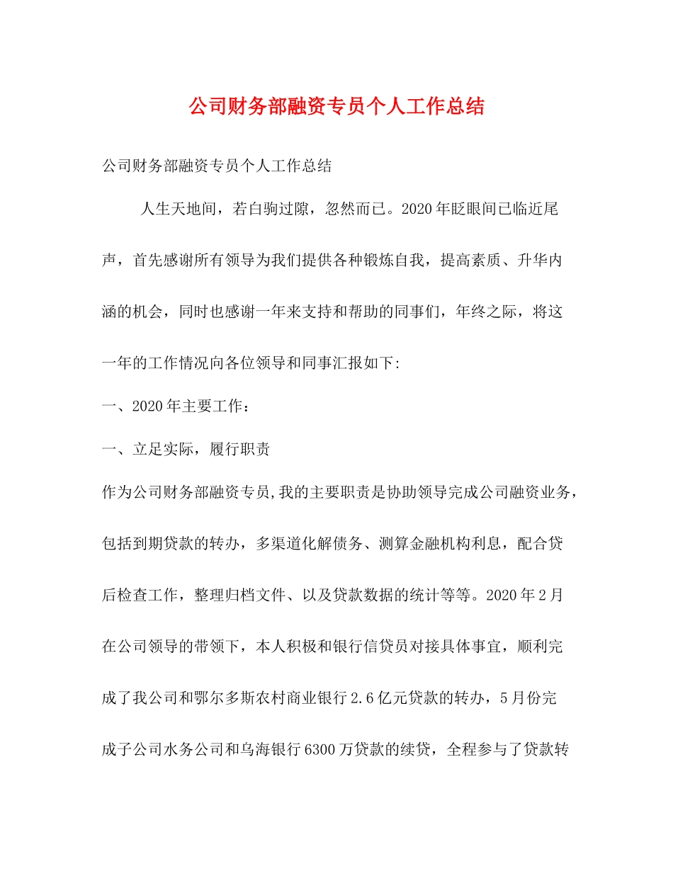 公司财务部融资专员个人工作总结_第1页