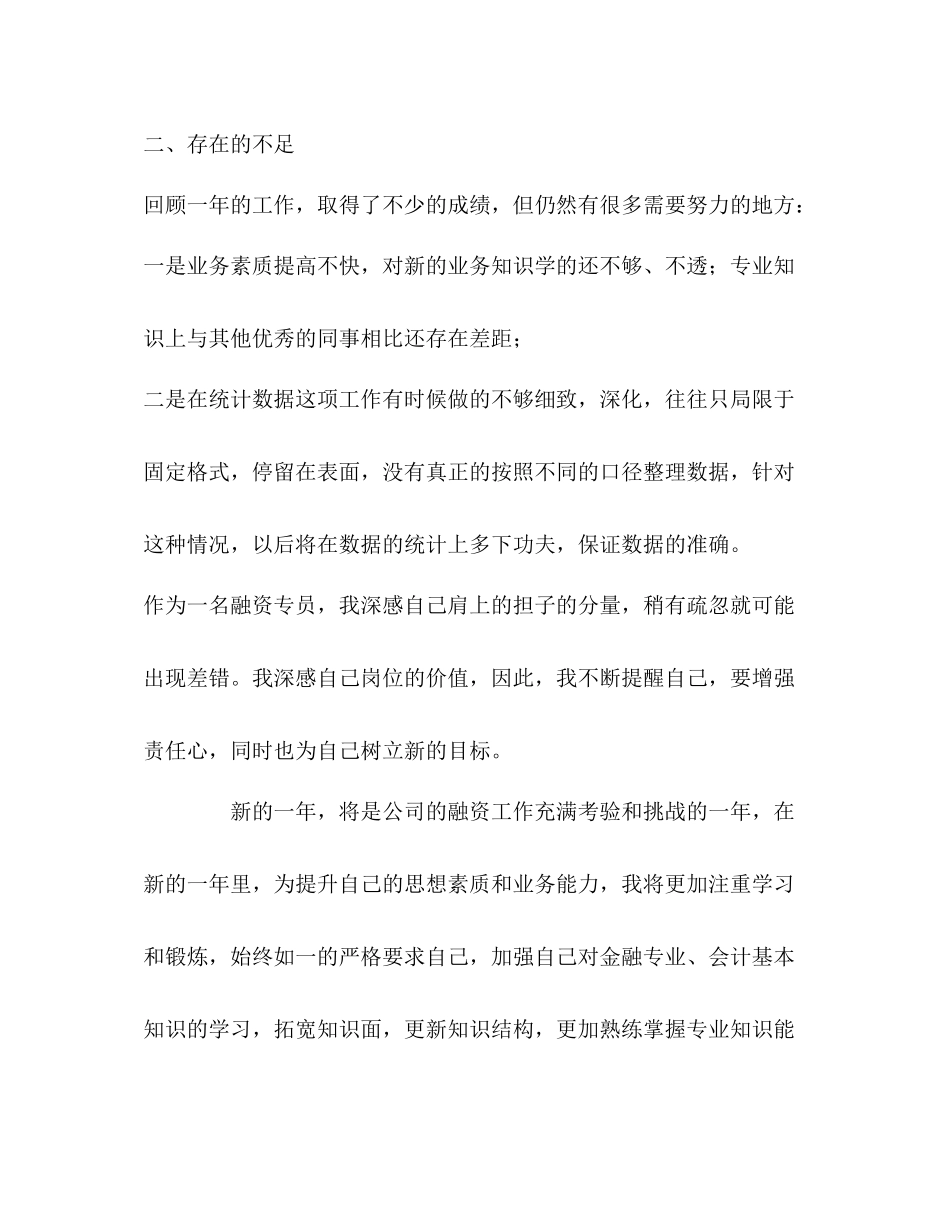 公司财务部融资专员个人工作总结_第3页