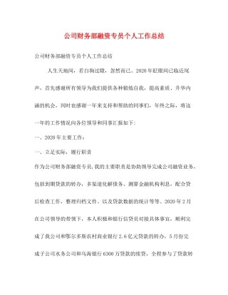 公司财务部融资专员个人工作总结