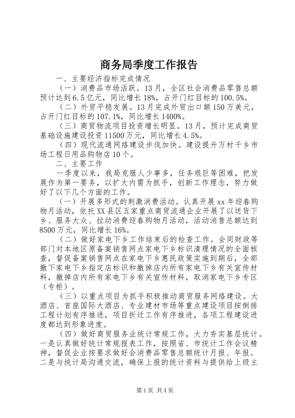 商务局季度工作报告_第1页