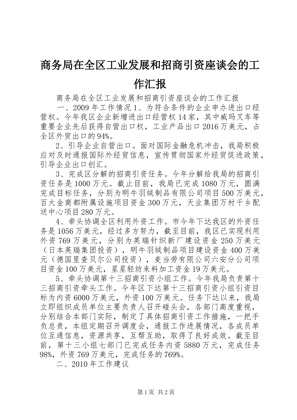 商务局在全区工业发展和招商引资座谈会的工作汇报_第1页