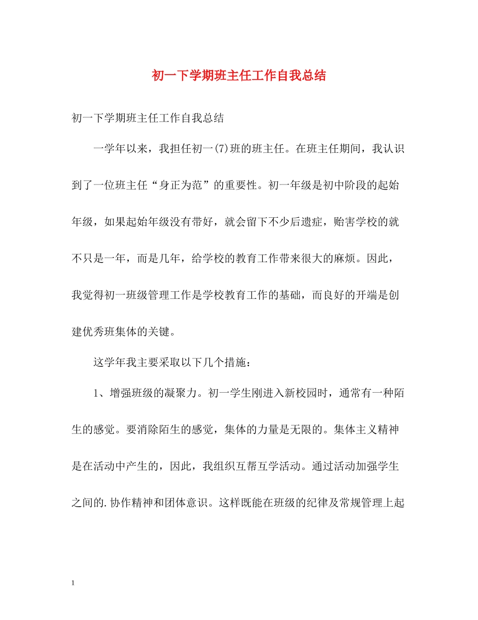 初一下学期班主任工作自我总结2)_第1页