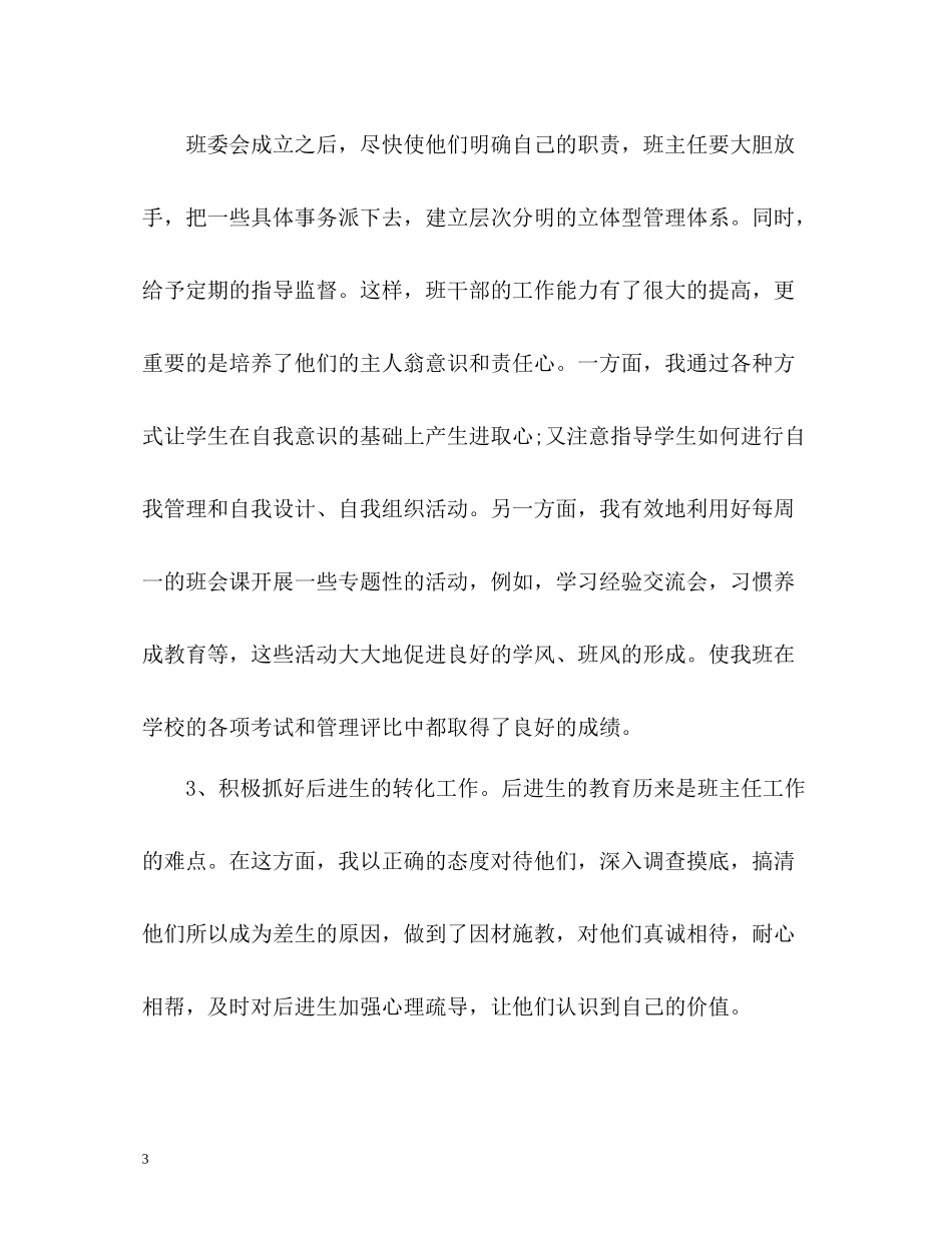 初一下学期班主任工作自我总结2)_第3页