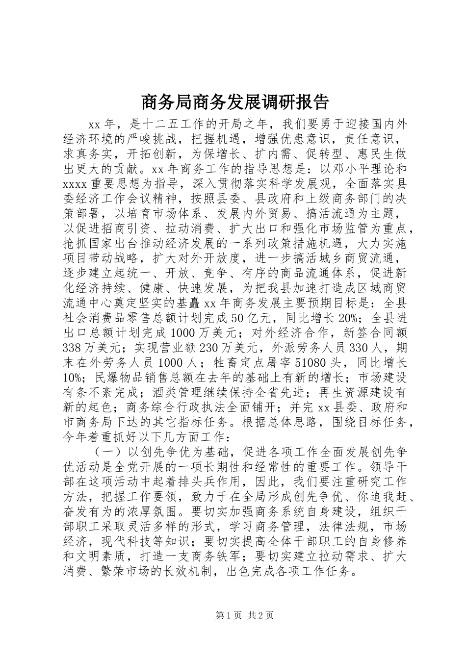 商务局商务发展调研报告_第1页