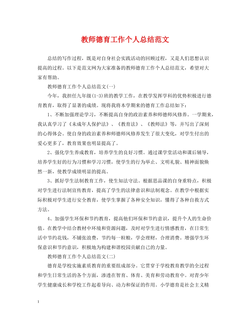 教师德育工作个人总结范文2_第1页