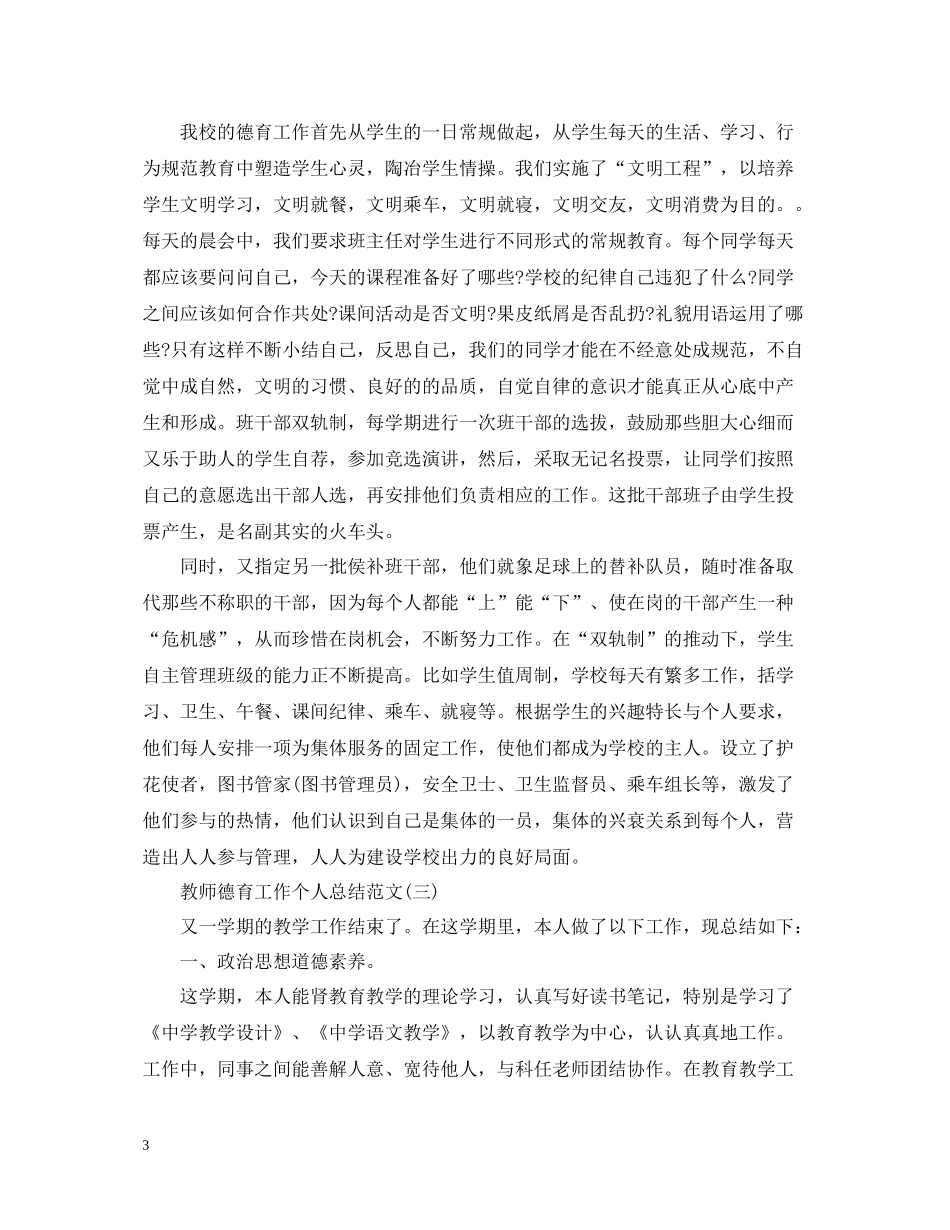 教师德育工作个人总结范文2_第3页
