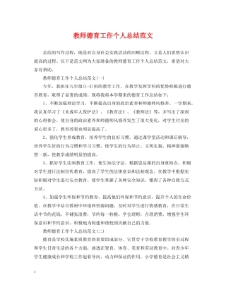 教师德育工作个人总结范文2