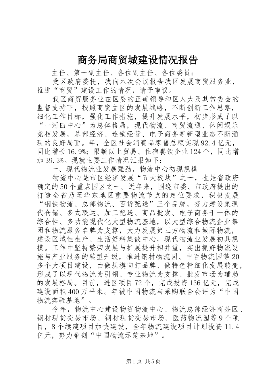 商务局商贸城建设情况报告_第1页