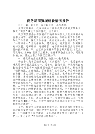 商务局商贸城建设情况报告