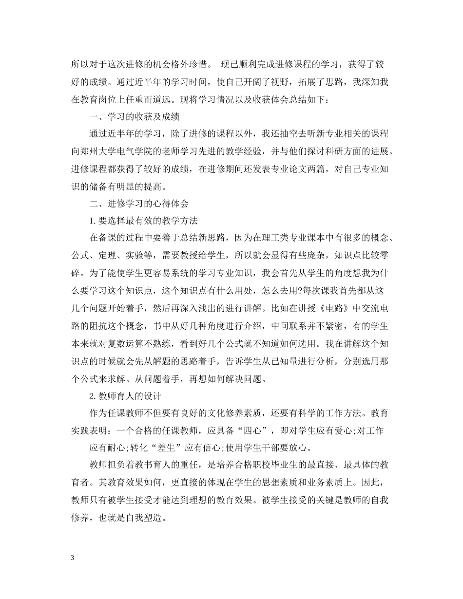 高校教师度进修学习总结范文_第3页