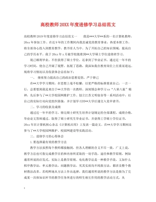高校教师度进修学习总结范文