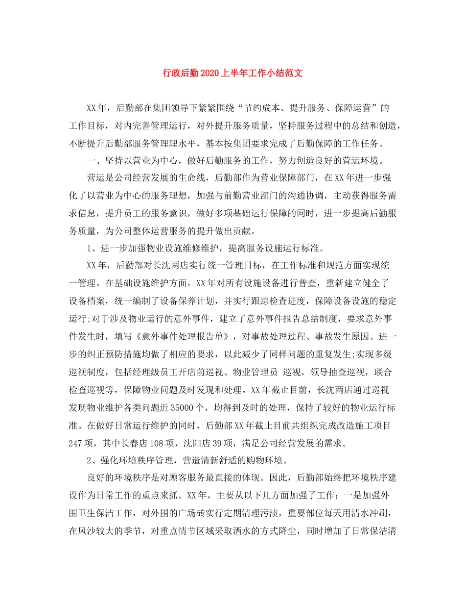 行政后勤上半年工作小结范文_第1页
