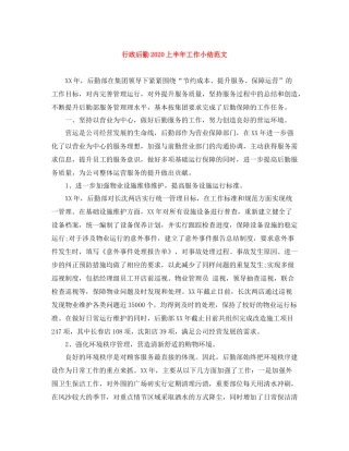 行政后勤上半年工作小结范文