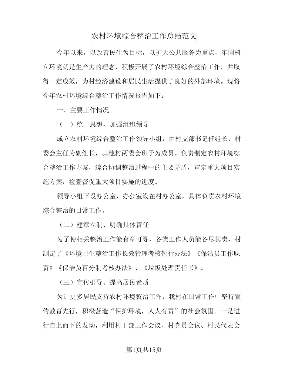 2023年农村环境综合整治工作总结范文(5篇)_第1页