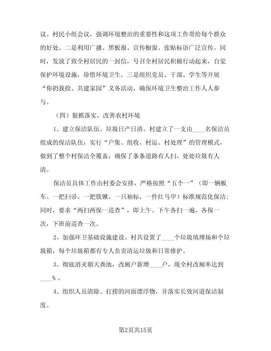 2023年农村环境综合整治工作总结范文(5篇)_第2页