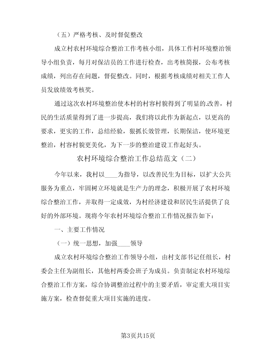 2023年农村环境综合整治工作总结范文(5篇)_第3页