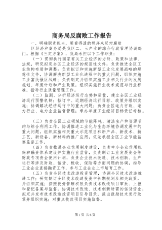 商务局反腐败工作报告