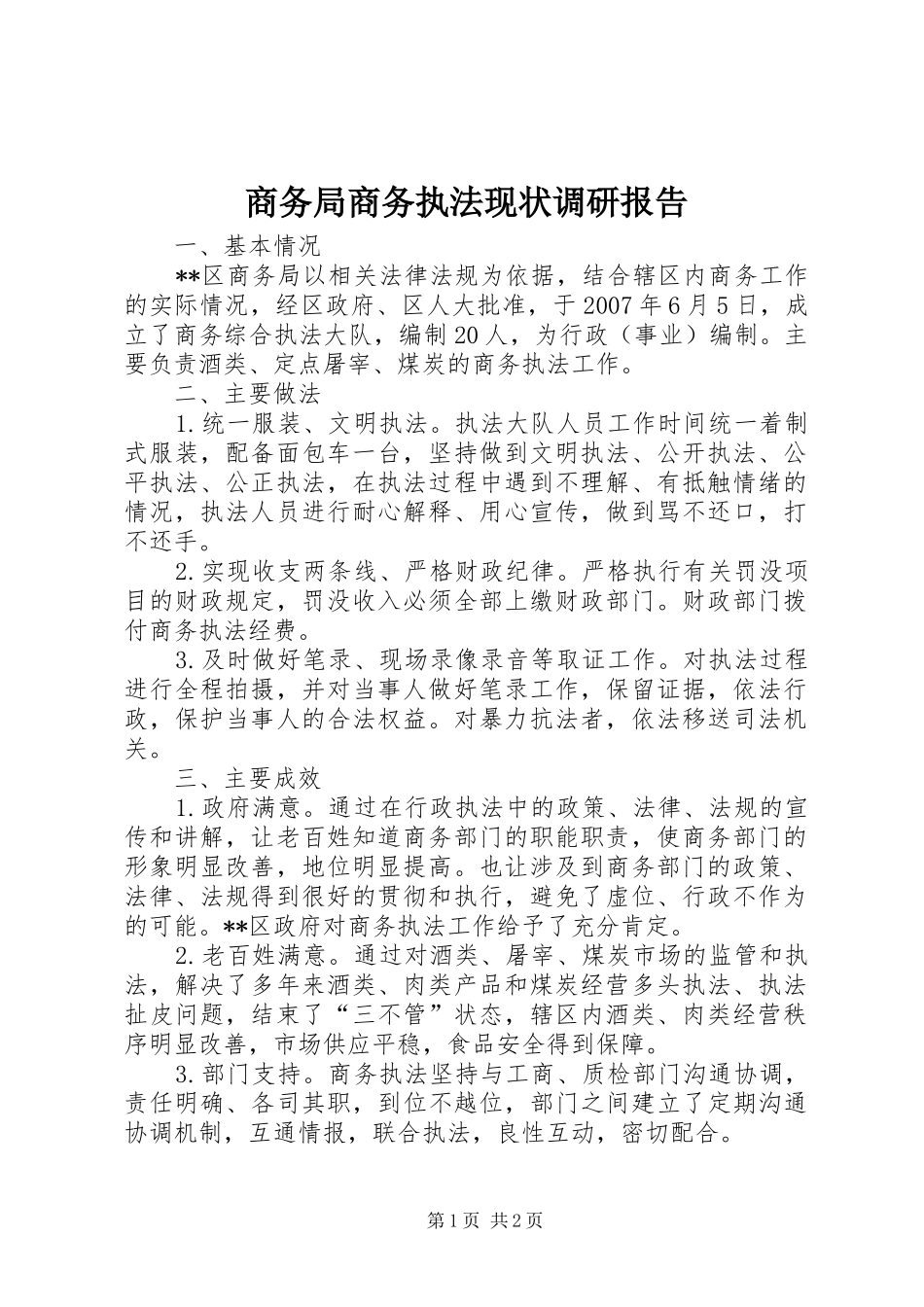 商务局商务执法现状调研报告_第1页