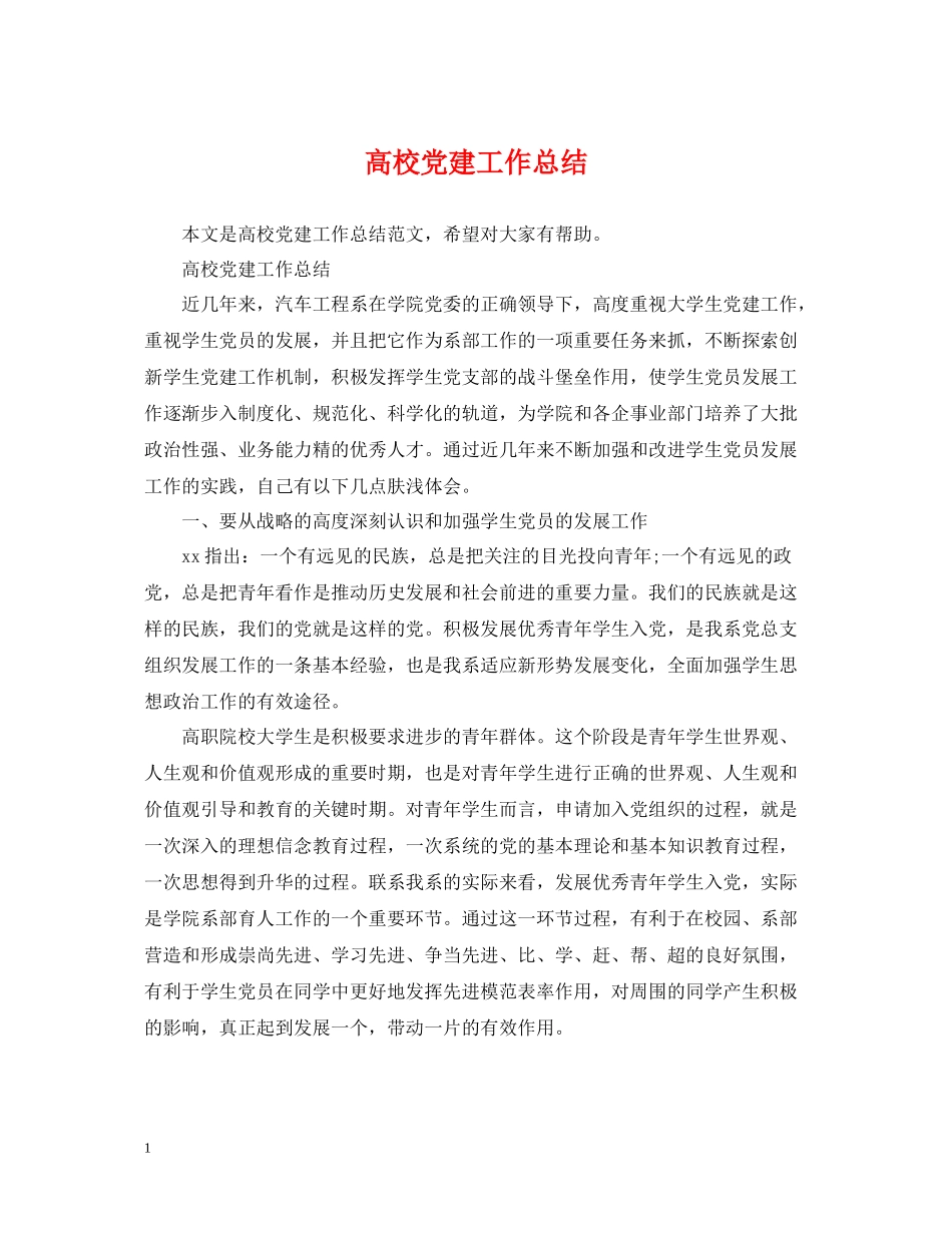 高校党建工作总结2_第1页