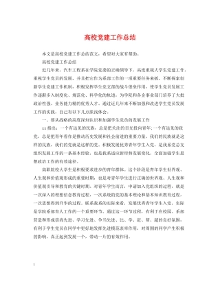 高校党建工作总结2