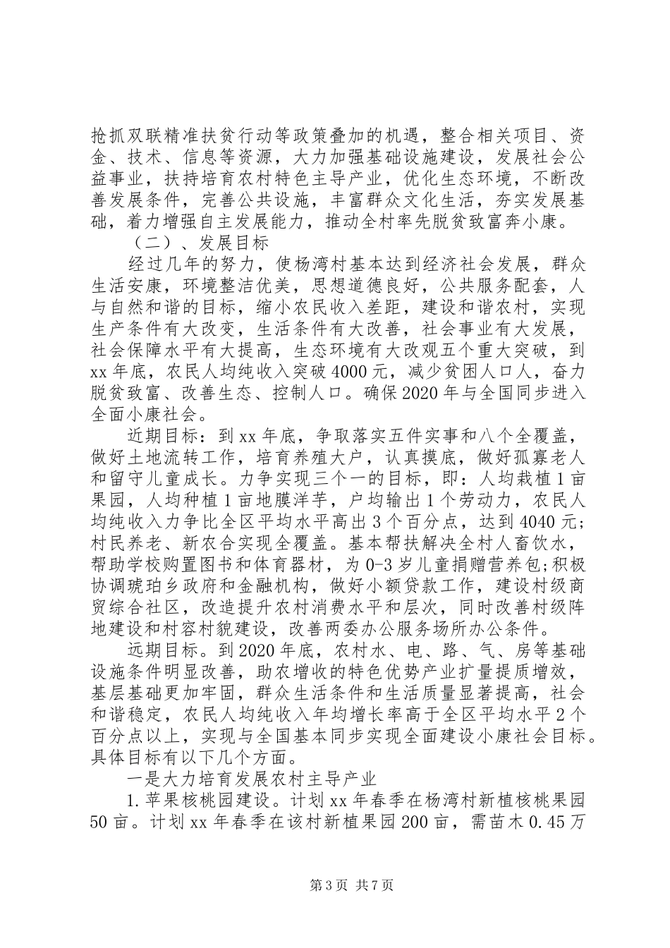 商务局双联精准扶贫调研报告_第3页