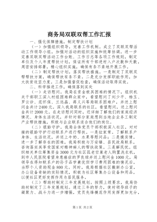 商务局双联双帮工作汇报