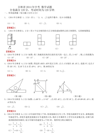 2014吉林省中考数学试题及答案