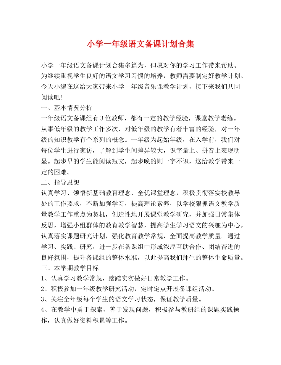 小学一年级语文备课计划合集 _第1页