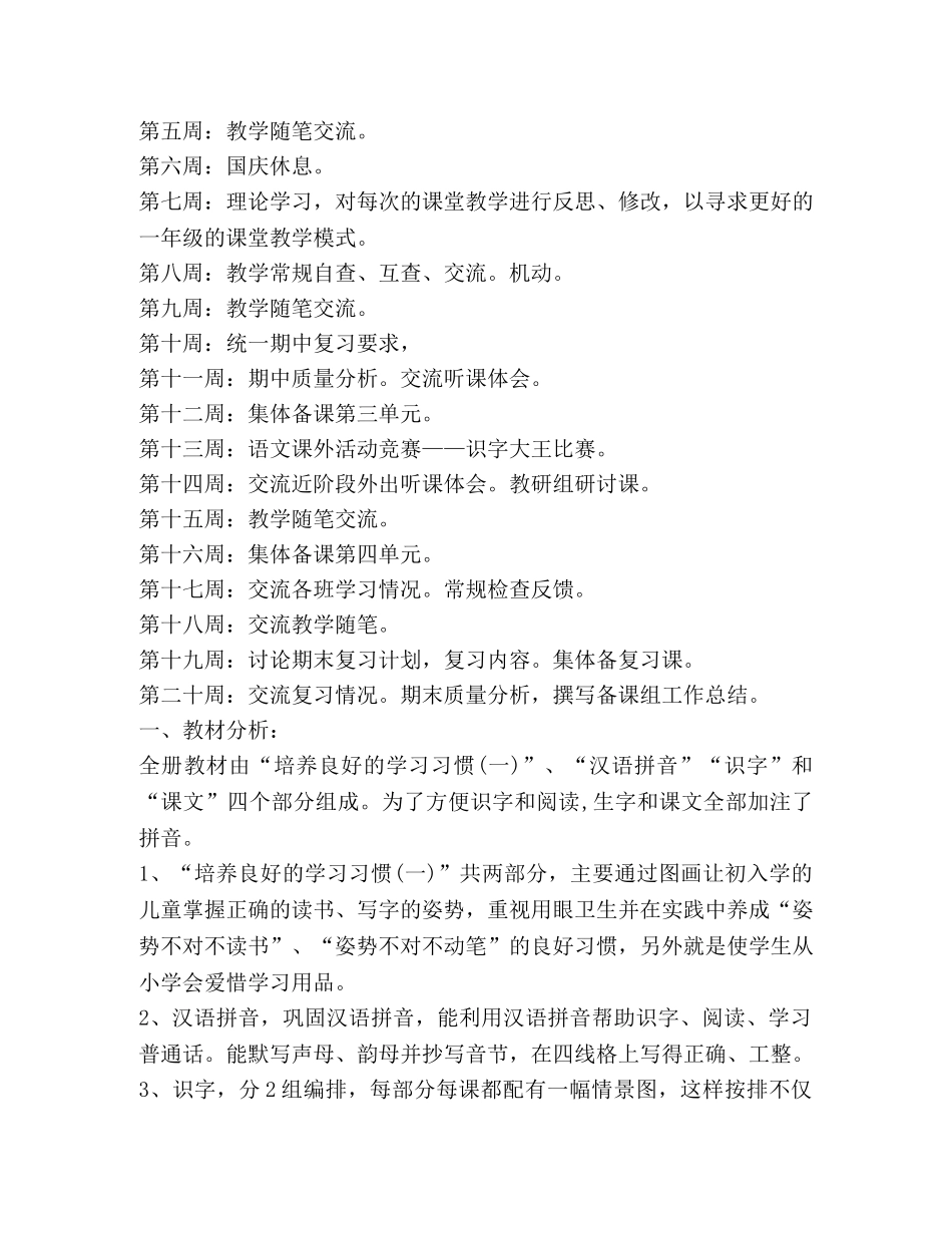 小学一年级语文备课计划合集 _第3页