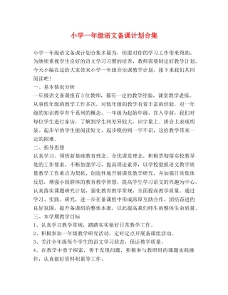 小学一年级语文备课计划合集 