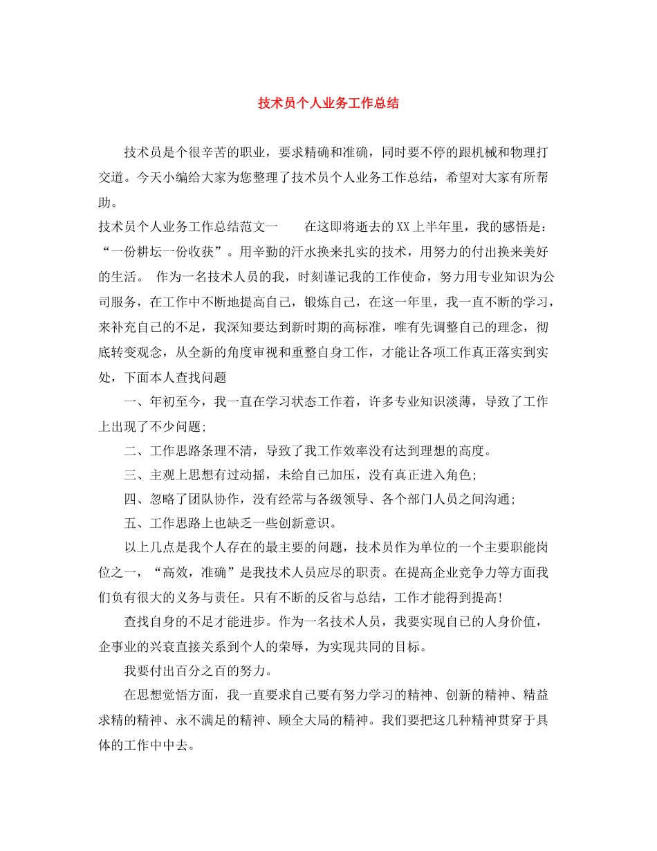 技术员个人业务工作总结_第1页