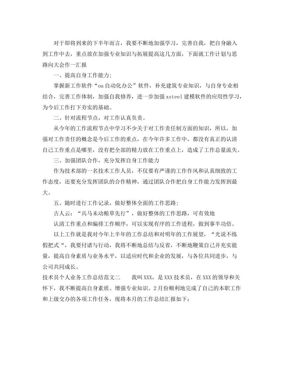 技术员个人业务工作总结_第2页