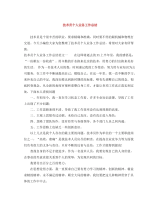 技术员个人业务工作总结