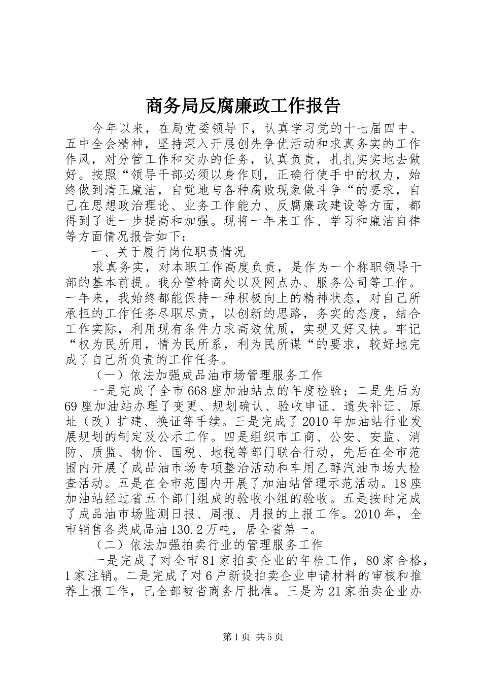 商务局反腐廉政工作报告_第1页