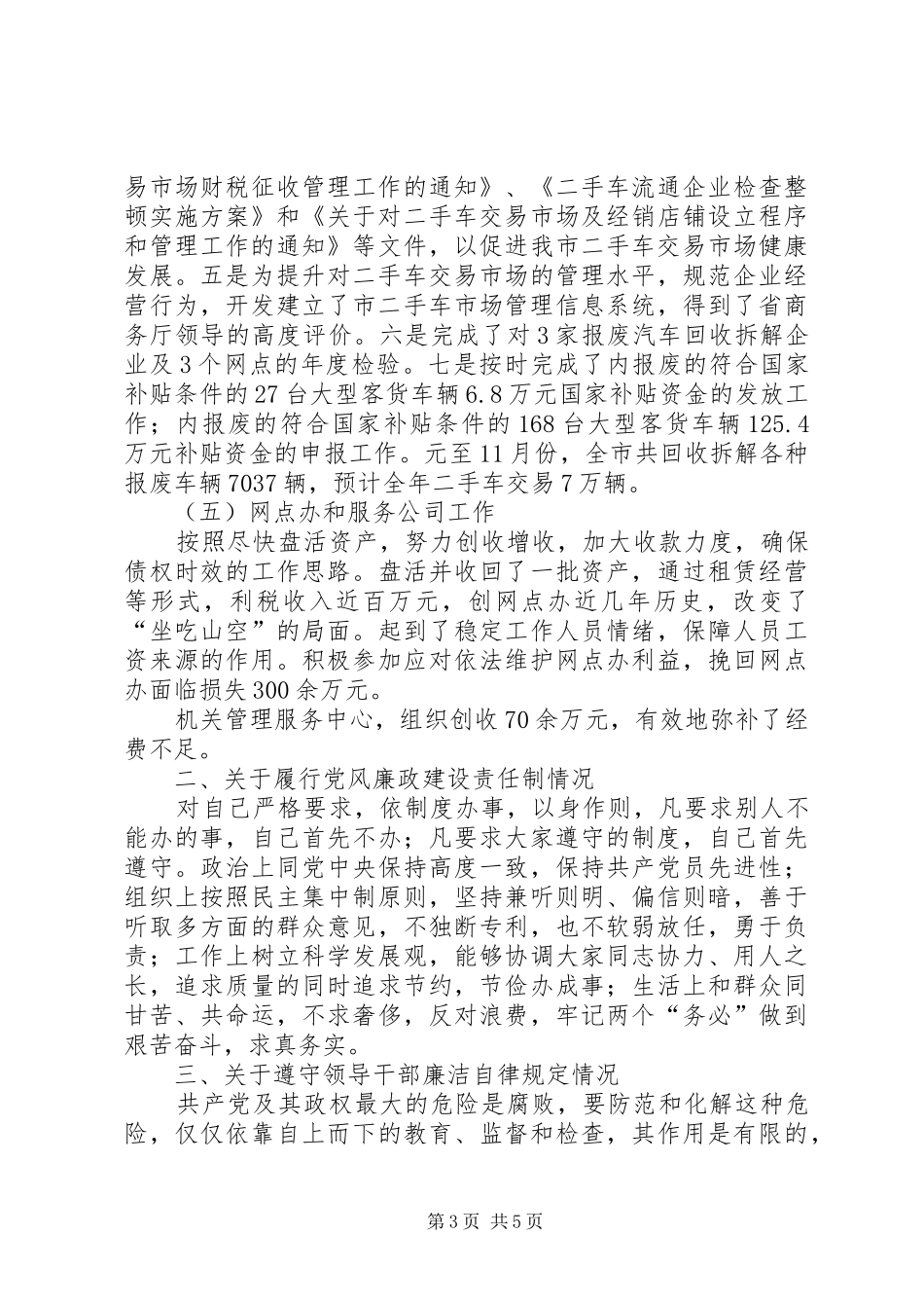 商务局反腐廉政工作报告_第3页