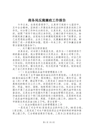 商务局反腐廉政工作报告